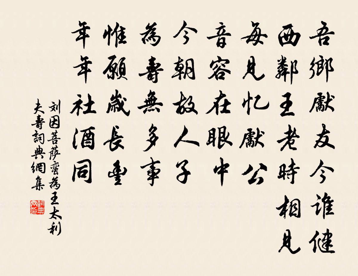 劉因菩薩蠻 為王太利夫壽書法作品欣賞
