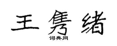 袁強王雋緒楷書個性簽名怎么寫