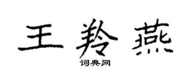 袁強王羚燕楷書個性簽名怎么寫