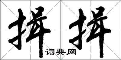 胡問遂揖揖行書怎么寫