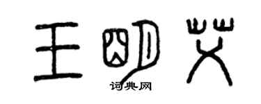 曾慶福王明艾篆書個性簽名怎么寫