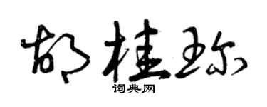 曾慶福胡桂珍草書個性簽名怎么寫