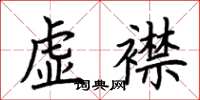 荊霄鵬虛襟楷書怎么寫