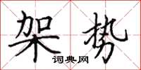 田英章架勢楷書怎么寫