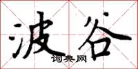 周炳元波谷楷書怎么寫