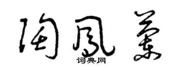 曾慶福陶鳳蘭草書個性簽名怎么寫