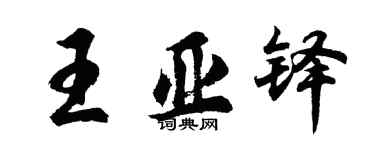 胡問遂王亞鐸行書個性簽名怎么寫