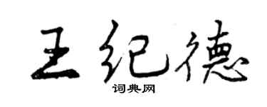 曾慶福王紀德行書個性簽名怎么寫