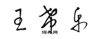 駱恆光王希樂草書個性簽名怎么寫