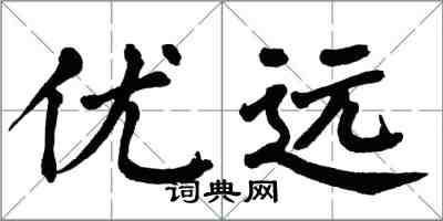 翁闓運優遠楷書怎么寫