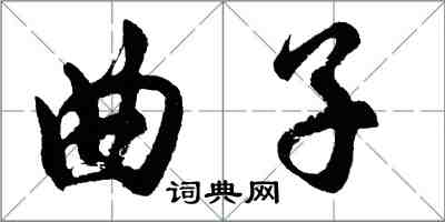 胡問遂曲子行書怎么寫