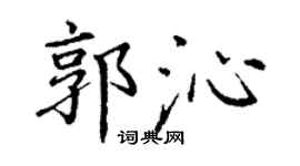 丁謙郭沁楷書個性簽名怎么寫