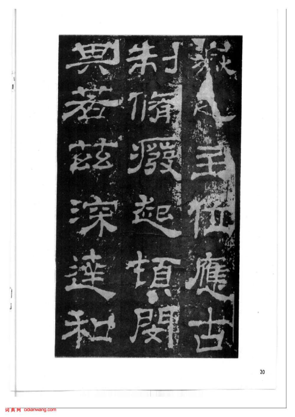 東漢隸書《西嶽華山廟碑》