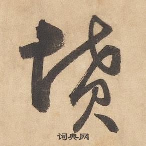 邊武千字文中墳的寫法