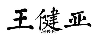 翁闓運王健亞楷書個性簽名怎么寫