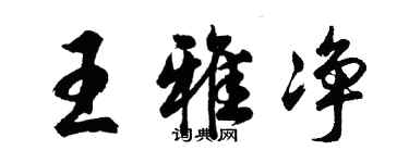 胡問遂王雅淨行書個性簽名怎么寫