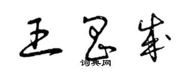 曾慶福王昌成草書個性簽名怎么寫