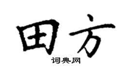 丁謙田方楷書個性簽名怎么寫