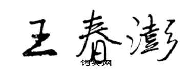 曾慶福王春澎行書個性簽名怎么寫