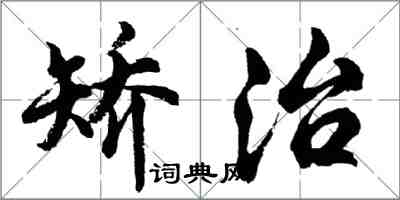 胡問遂矯治行書怎么寫