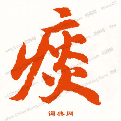 酬草書書法_酬字書法_草書字典