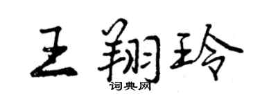 曾慶福王翔玲行書個性簽名怎么寫