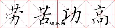 黃華生勞苦功高楷書怎么寫