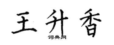 何伯昌王升香楷書個性簽名怎么寫