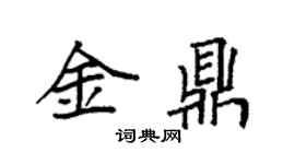 袁強金鼎楷書個性簽名怎么寫