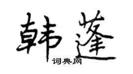 曾慶福韓蓬行書個性簽名怎么寫