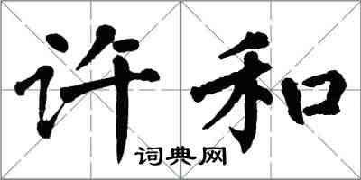 翁闓運許和楷書怎么寫