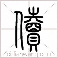 儥篆書
