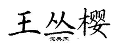 丁謙王叢櫻楷書個性簽名怎么寫