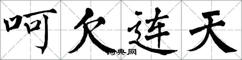 翁闓運呵欠連天楷書怎么寫