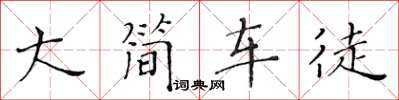 黃華生大簡車徒楷書怎么寫