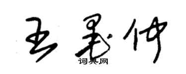 朱錫榮王墨仲草書個性簽名怎么寫