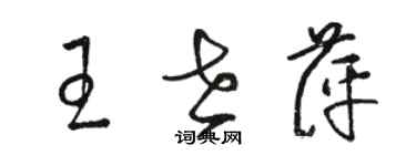 駱恆光王世萍草書個性簽名怎么寫