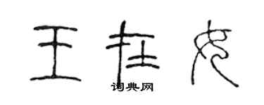 陳聲遠王在女篆書個性簽名怎么寫