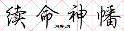 荊霄鵬續命神幡行書怎么寫