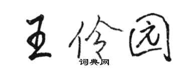 駱恆光王伶園行書個性簽名怎么寫