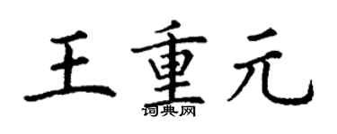 丁謙王重元楷書個性簽名怎么寫