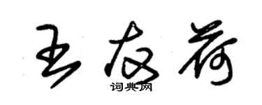 朱錫榮王友荷草書個性簽名怎么寫