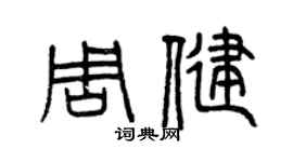 曾慶福周健篆書個性簽名怎么寫
