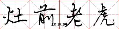 曾慶福灶前老虎行書怎么寫