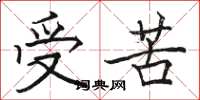 駱恆光受苦楷書怎么寫