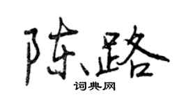 曾慶福陳路行書個性簽名怎么寫