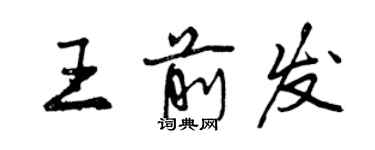 曾慶福王前發行書個性簽名怎么寫