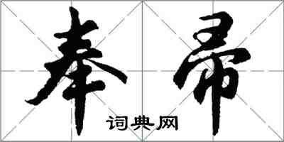 胡問遂奉帚行書怎么寫