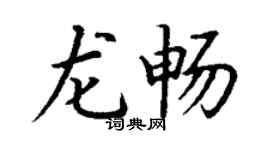 丁謙龍暢楷書個性簽名怎么寫
