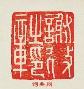 “謝之印章”篆刻印章